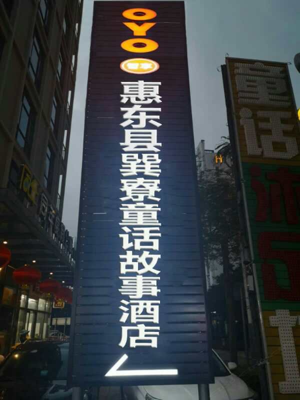 惠东巽寮湾童话故事酒店