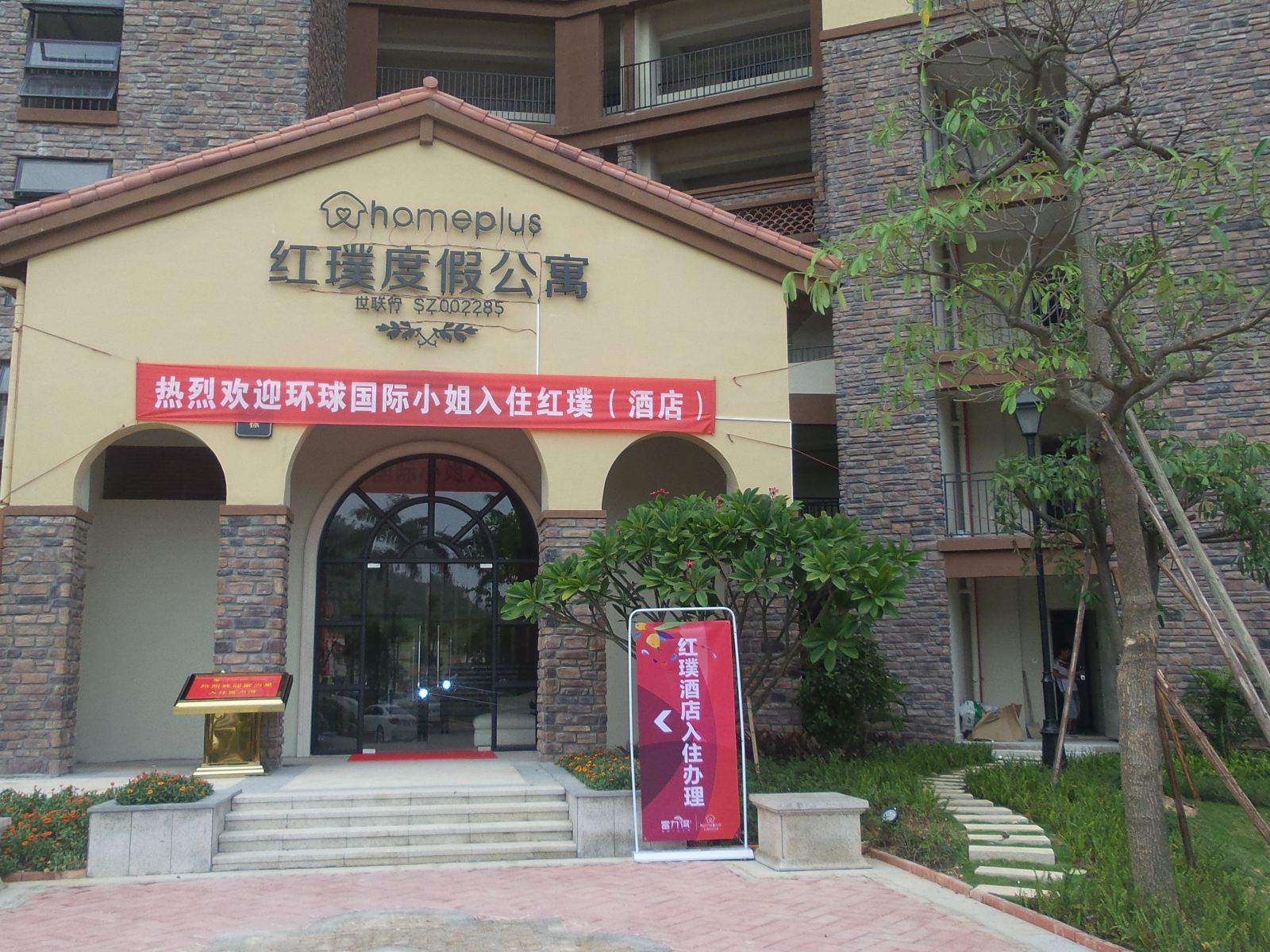 红璞度假公寓(惠东巽寮湾富力湾店)
