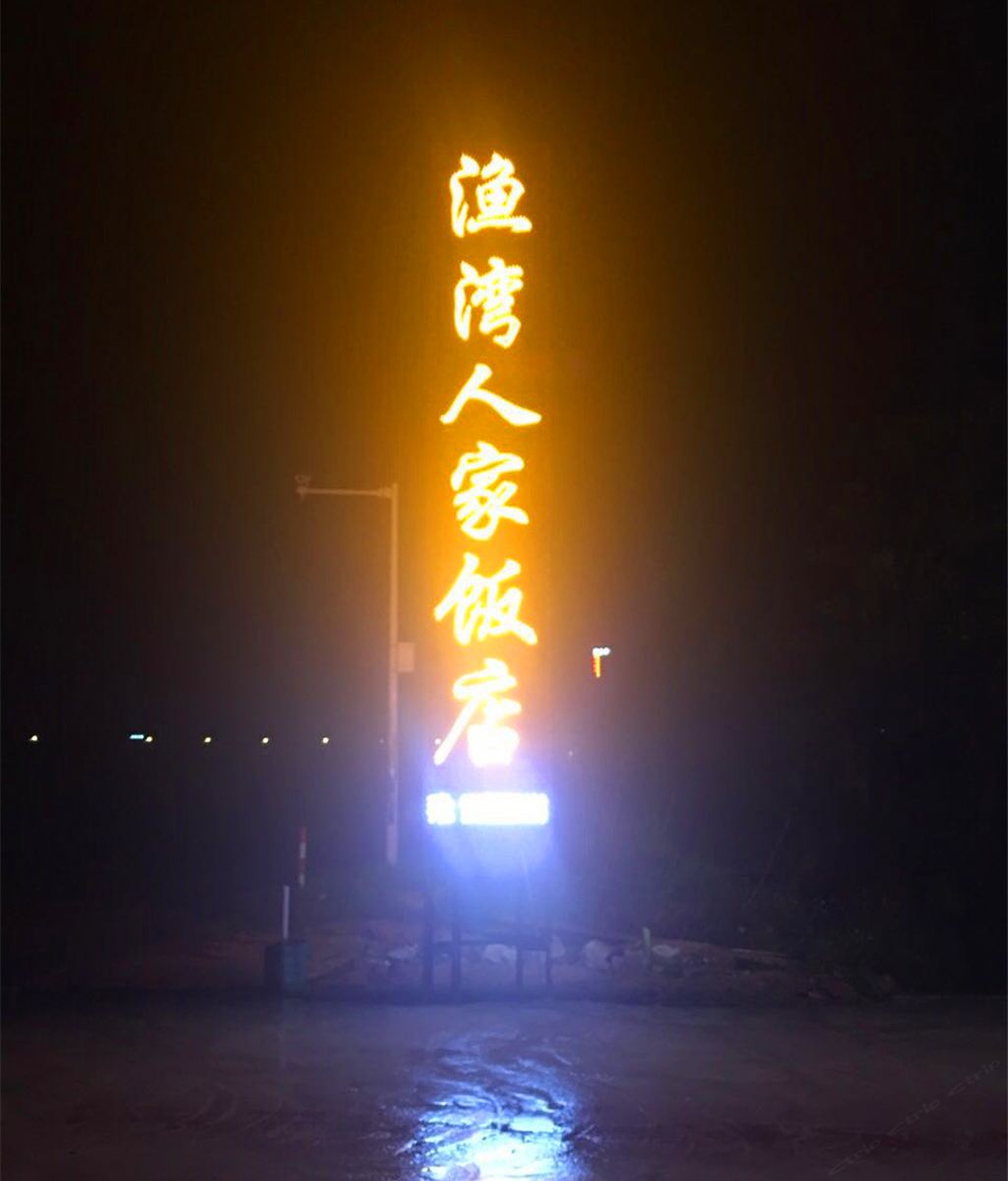 惠东巽寮湾渔湾人家饭店(客房部)