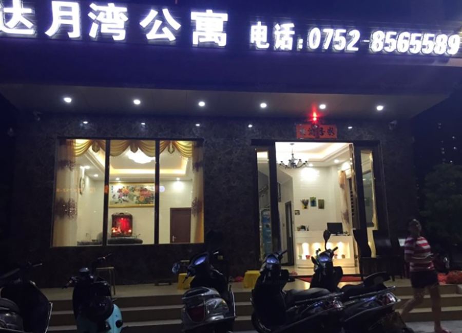 惠东达月湾公寓