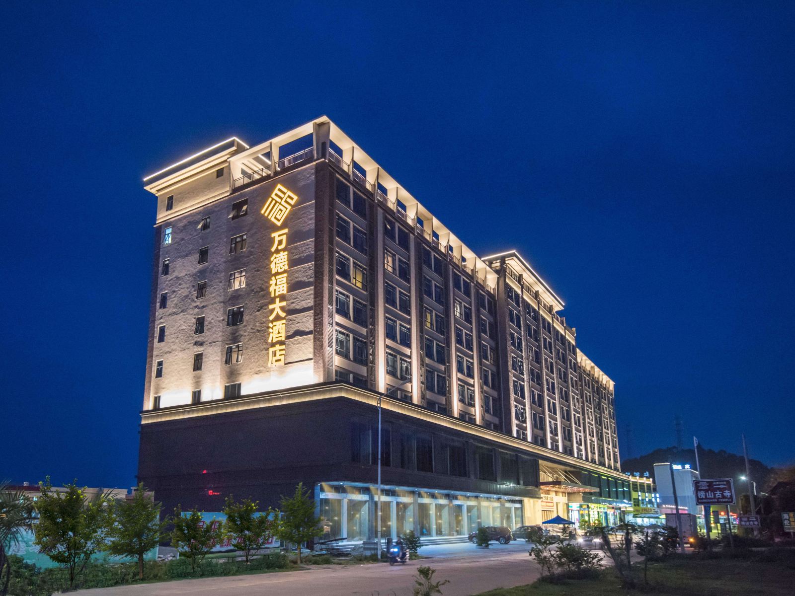 惠东·双月湾万德福大酒店