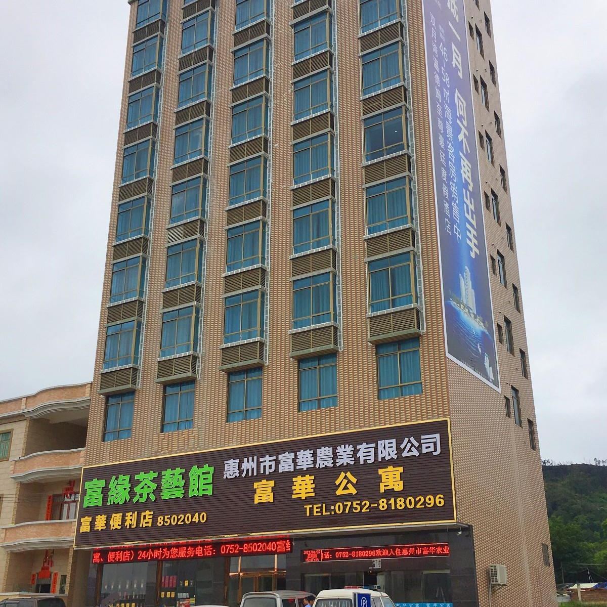 惠东富华公寓