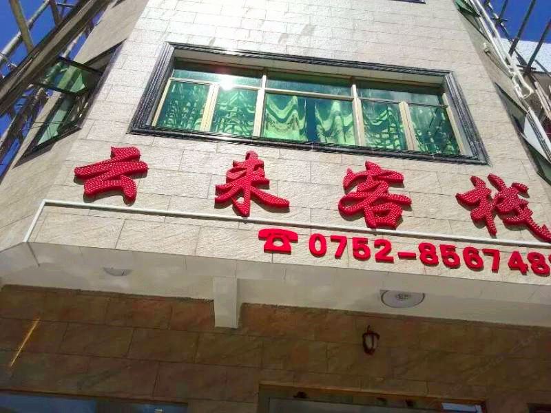 惠东双月湾云来客栈