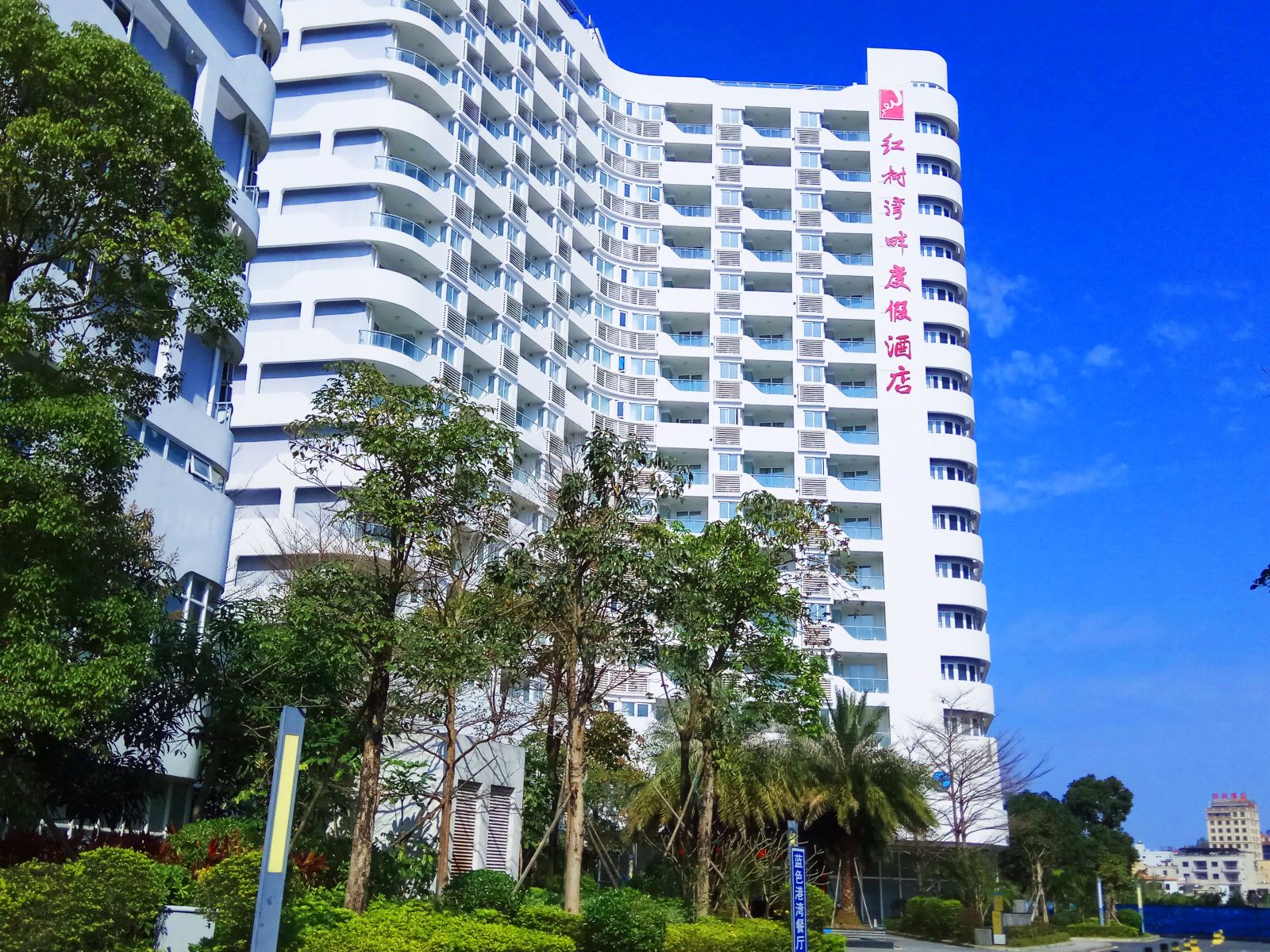 红树湾畔度假酒店公寓