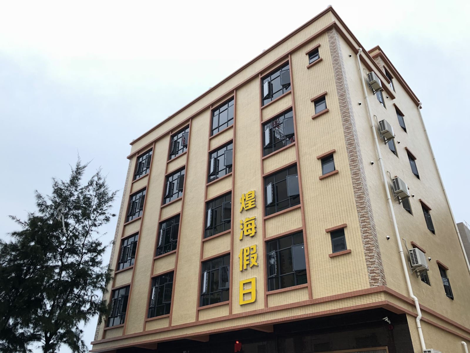 惠东双月湾煌海假日公寓