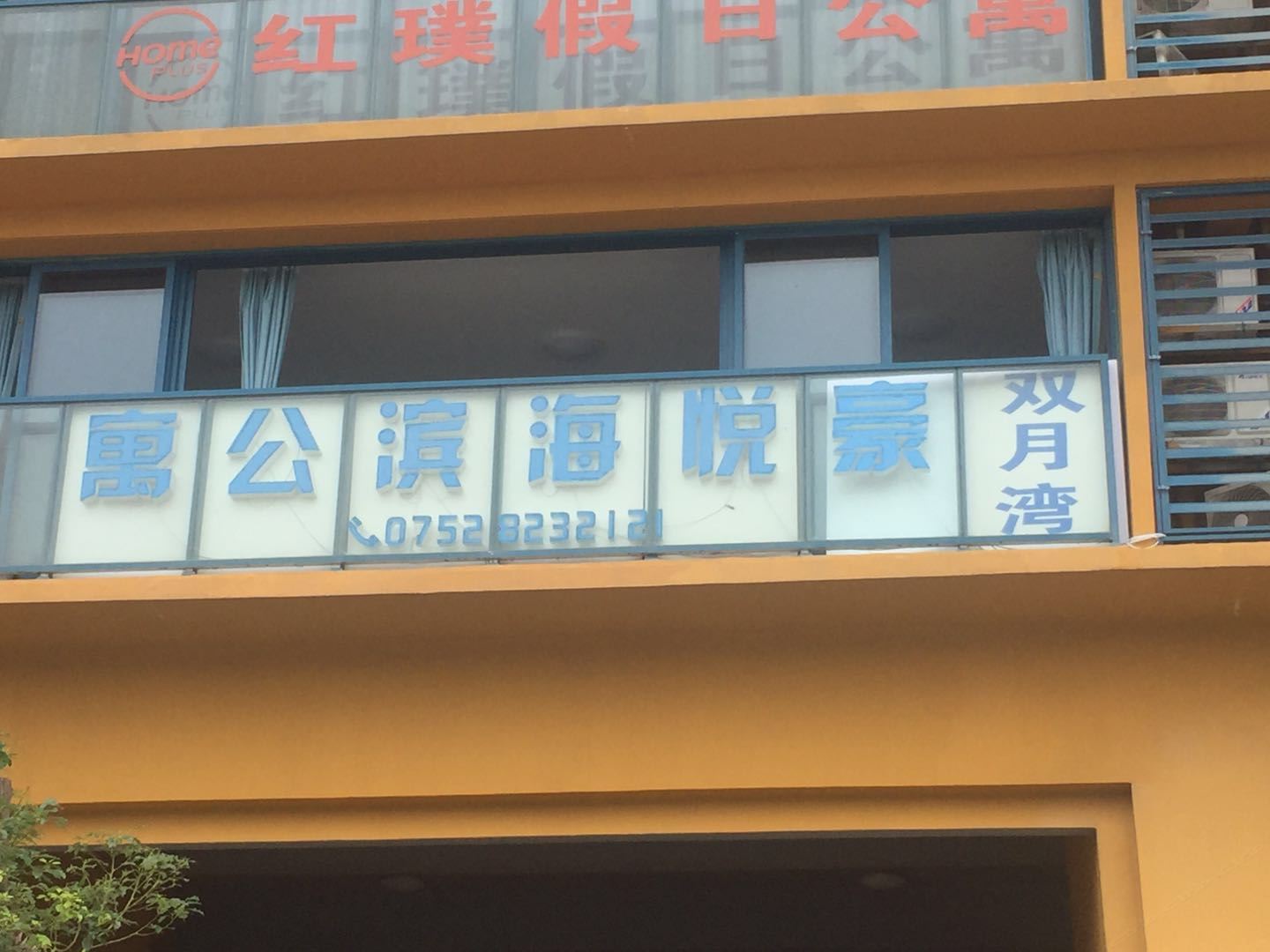 惠东双月湾豪悦海滨度假公寓