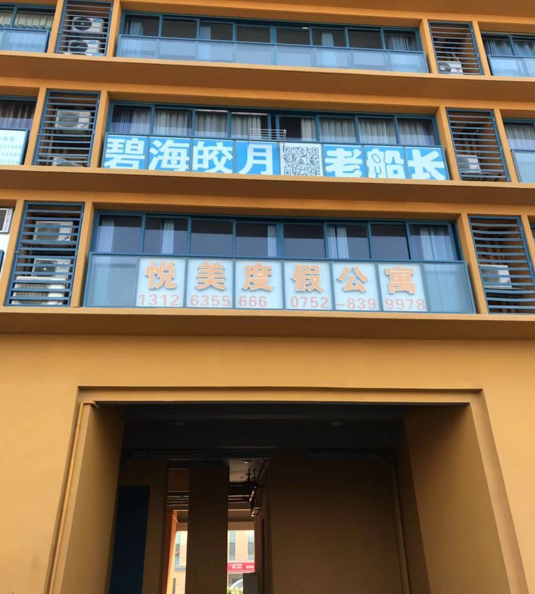 惠东悦美海景度假公寓