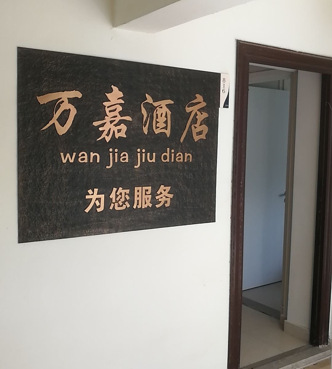 惠东万嘉民宿