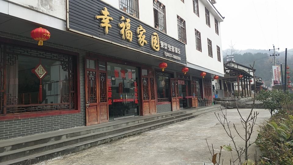 南江幸福家园宾馆