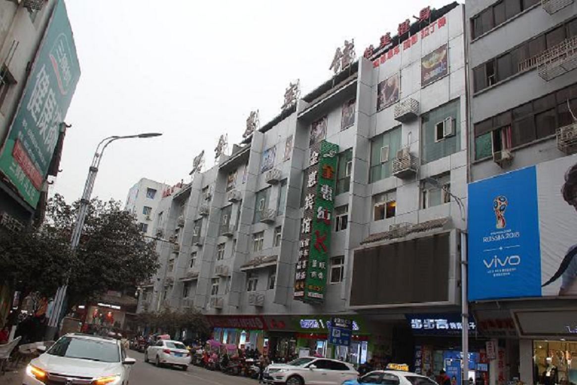 南江金惠宾馆