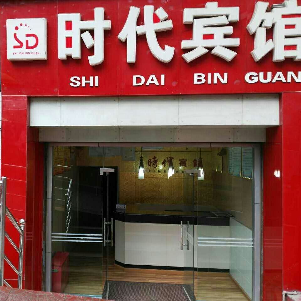 巴中时代宾馆