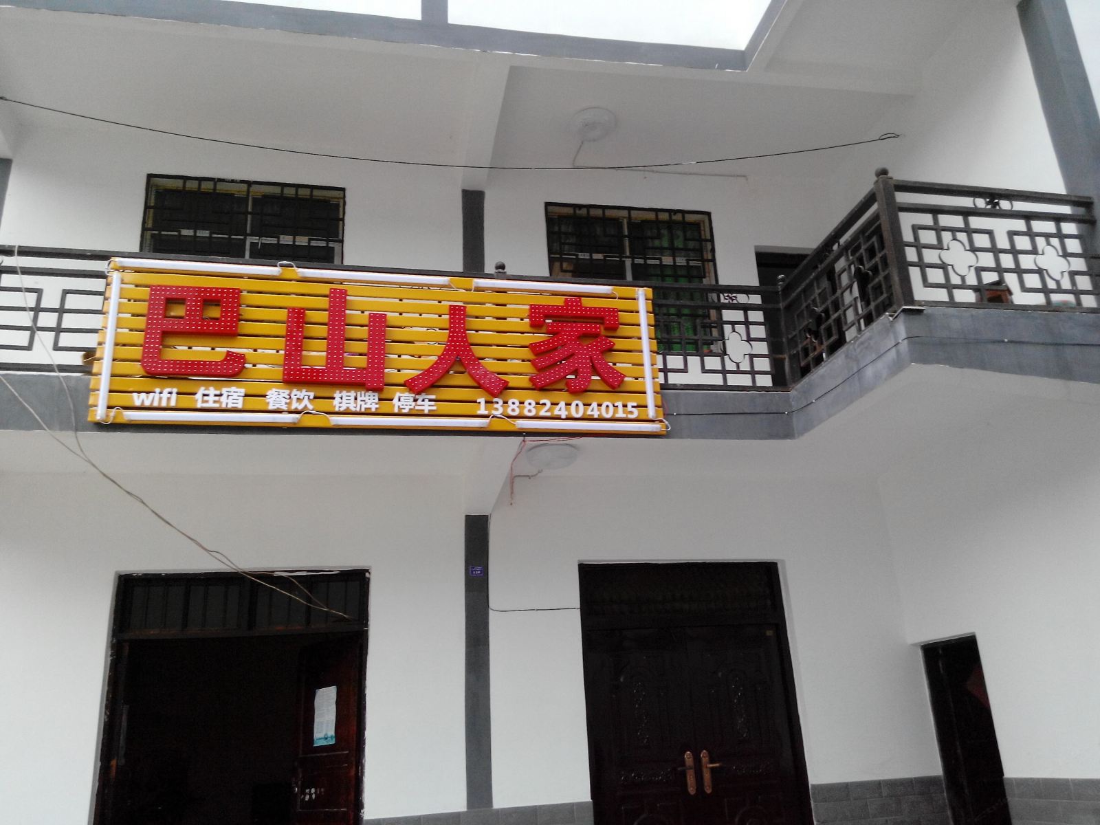 南江巴山人家