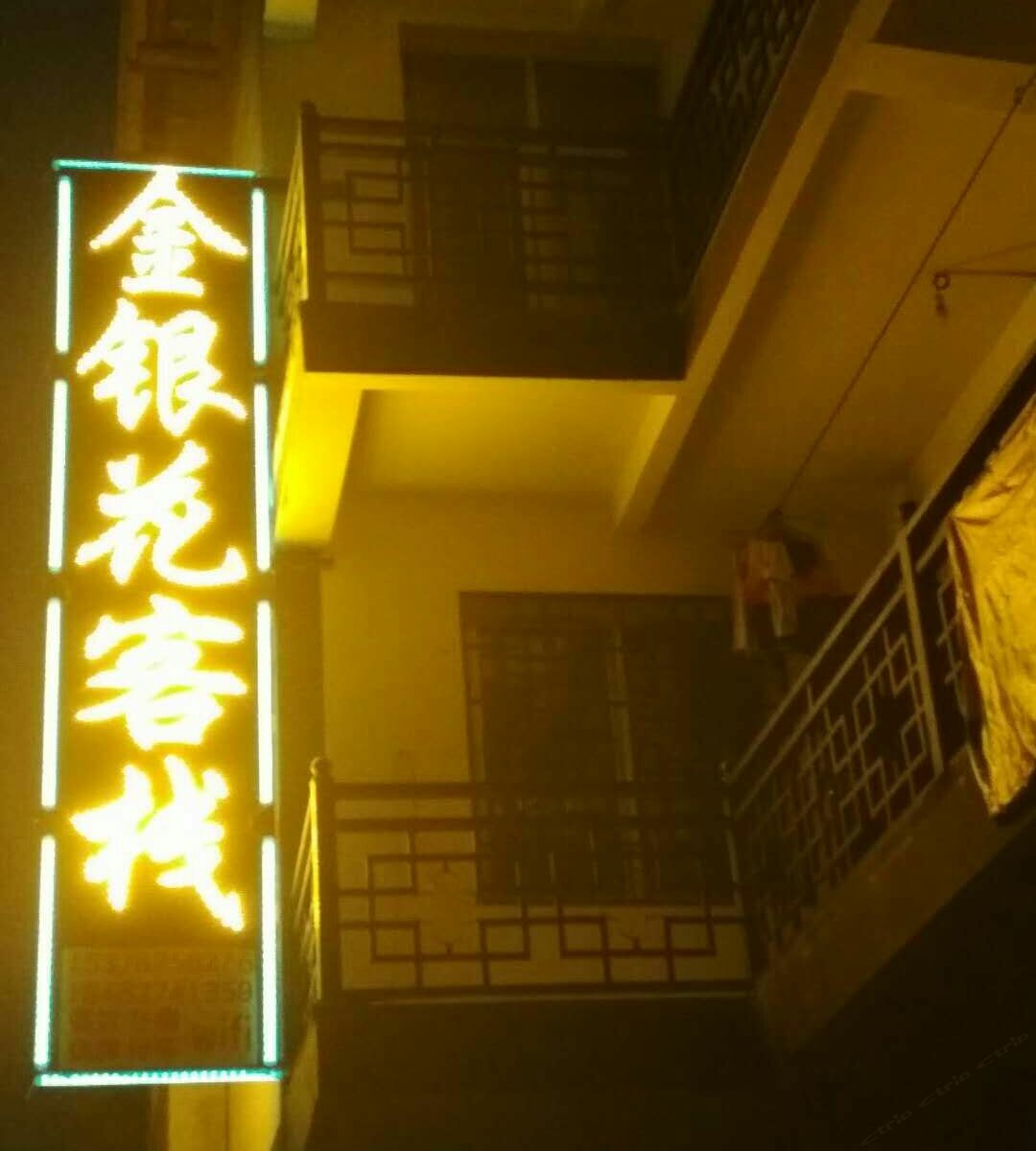 光雾山金银花客栈