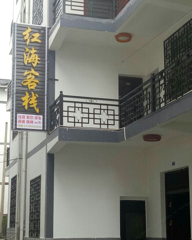 光雾山红海客栈