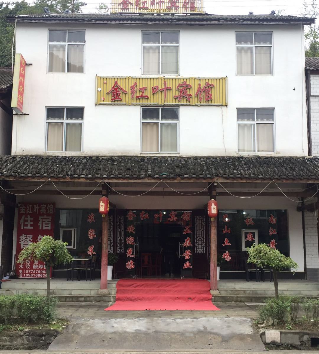 光雾山金红叶宾馆