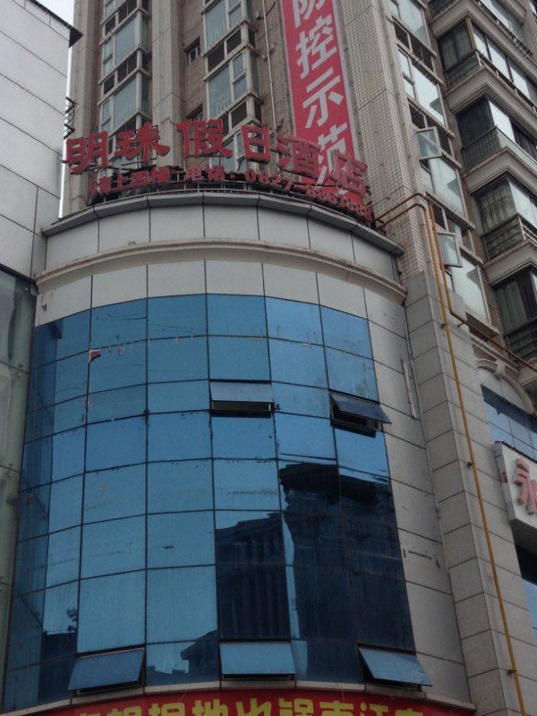 南江明珠假日酒店
