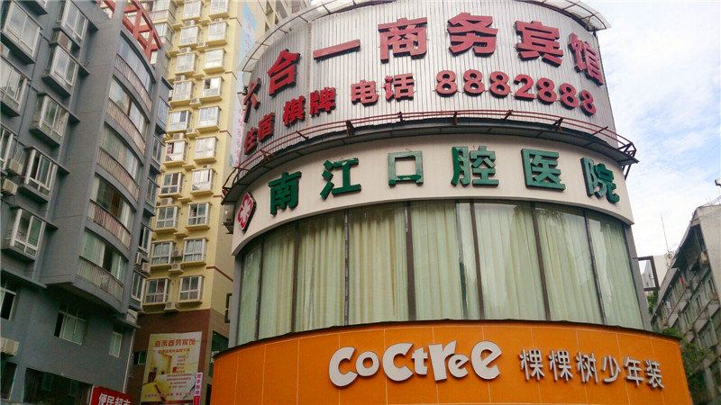 南江六合一宾馆