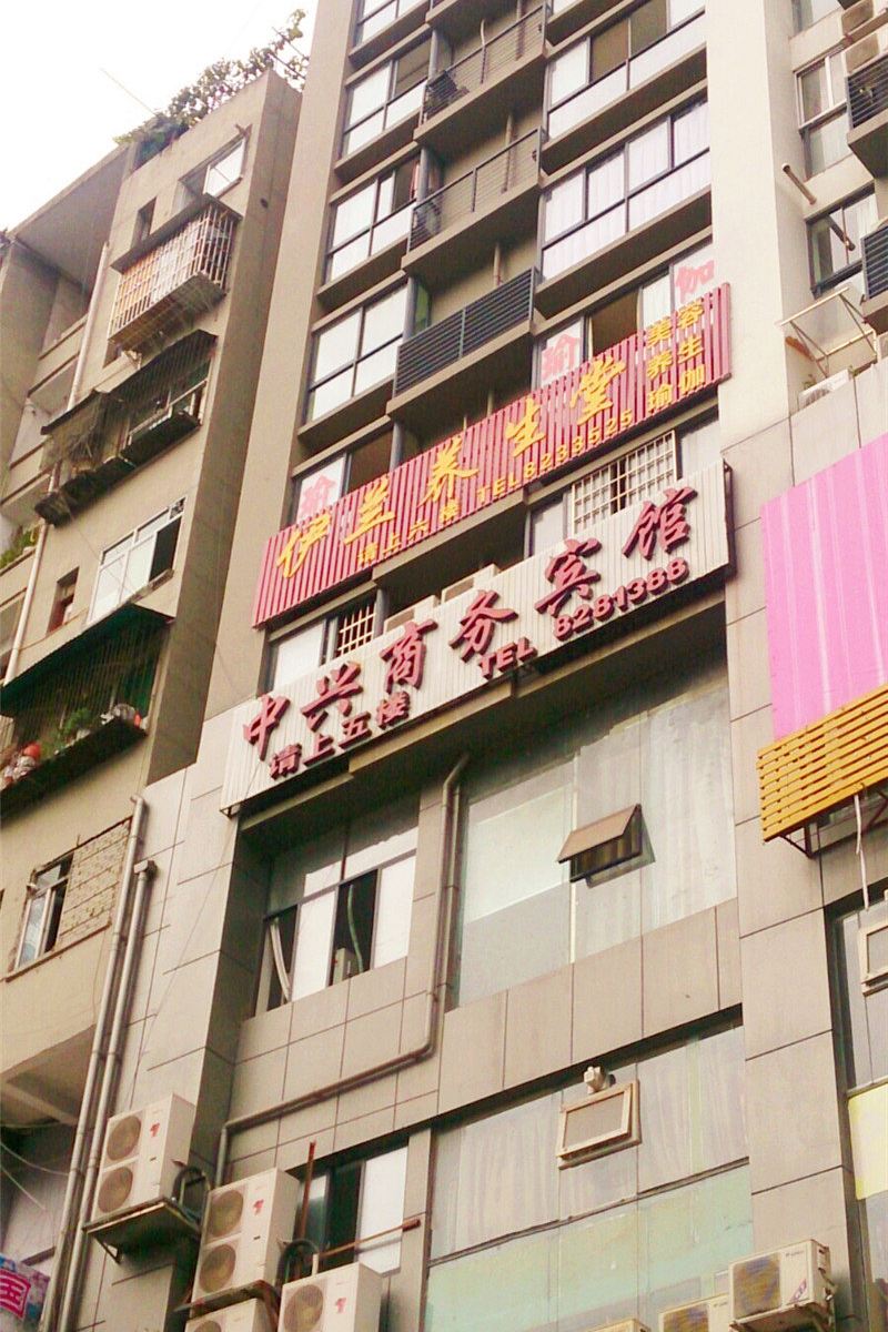南江中兴商务宾馆