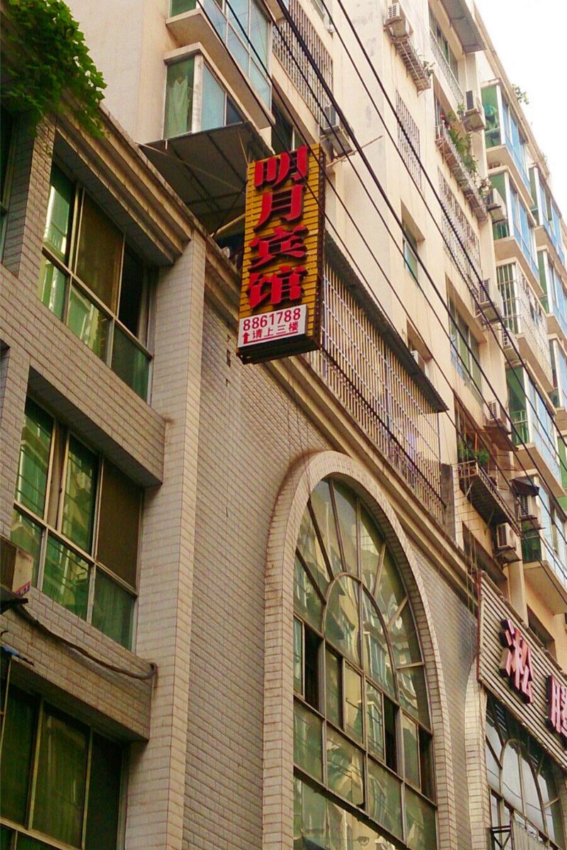 南江明月宾馆