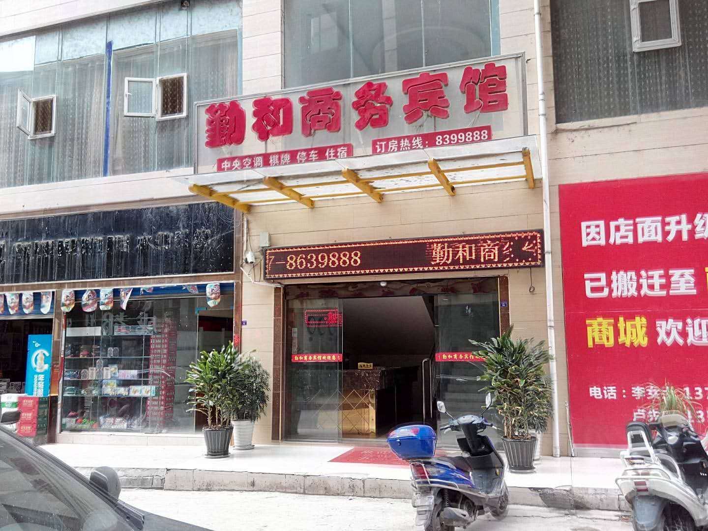 南江勤和商务宾馆