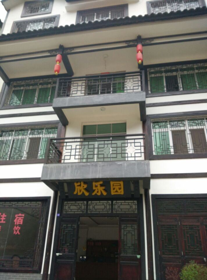 光雾山欣乐园