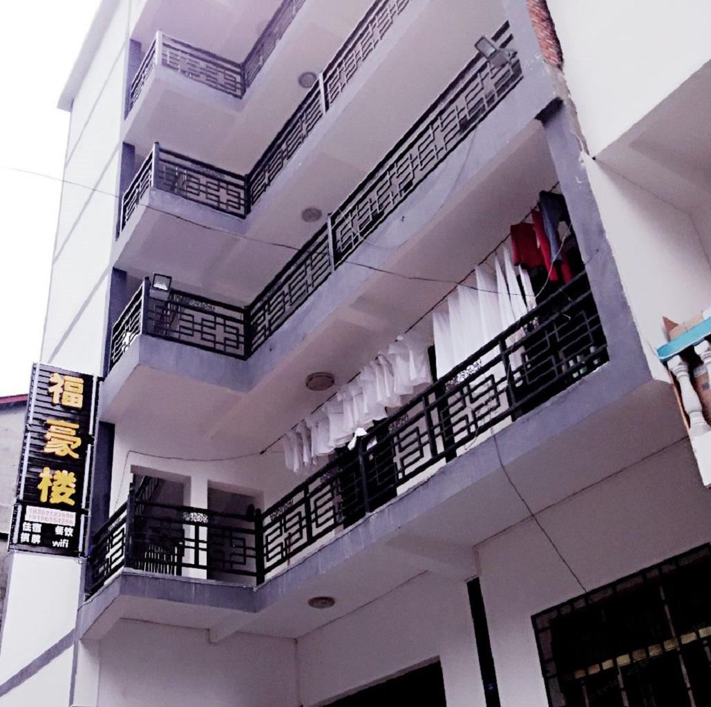 光雾山福豪楼