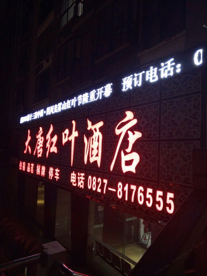南江大唐红叶酒店
