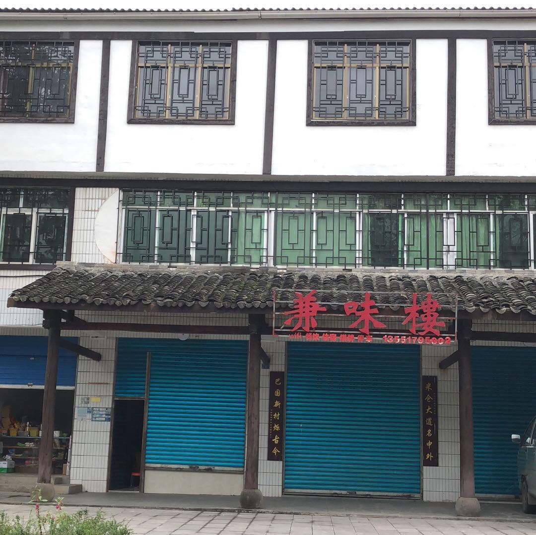 光雾山兼味楼