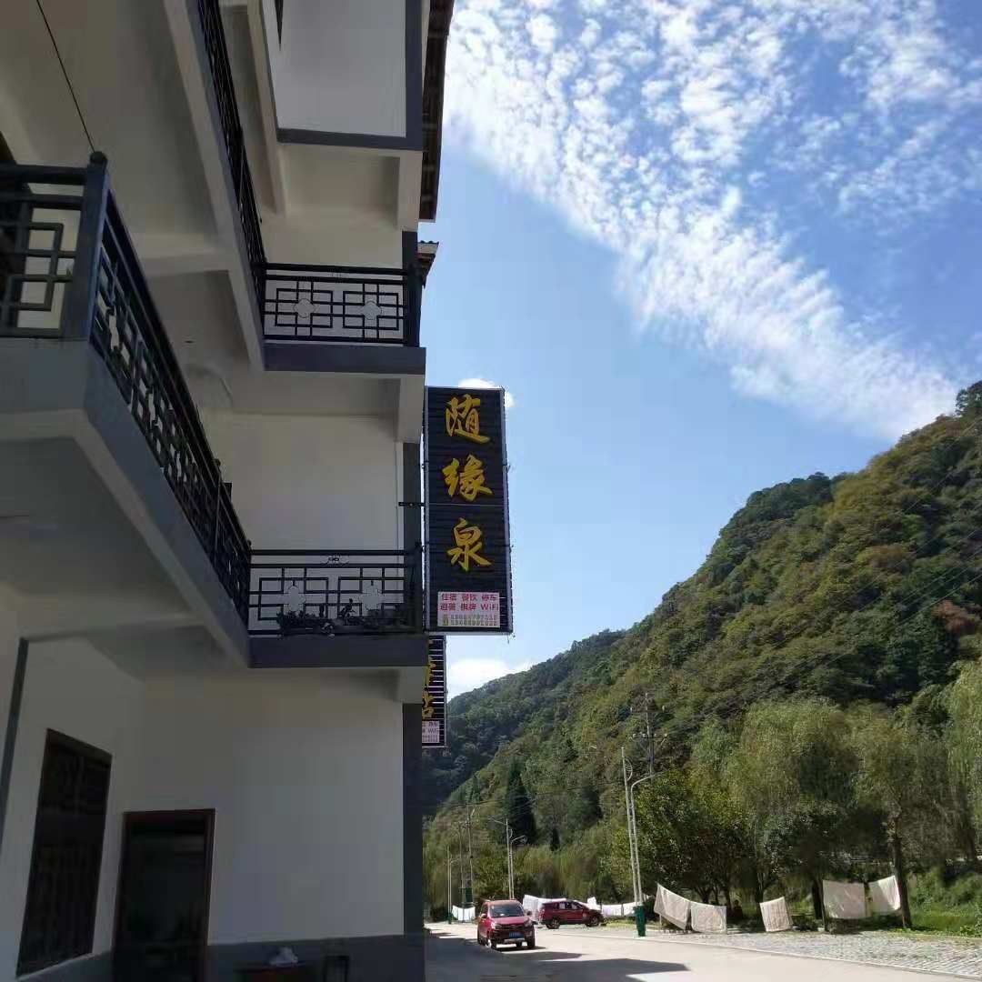 南江光雾山随缘泉客栈