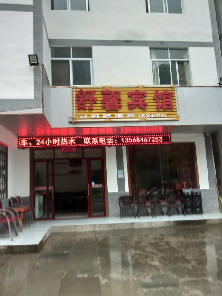 南江舒馨宾馆