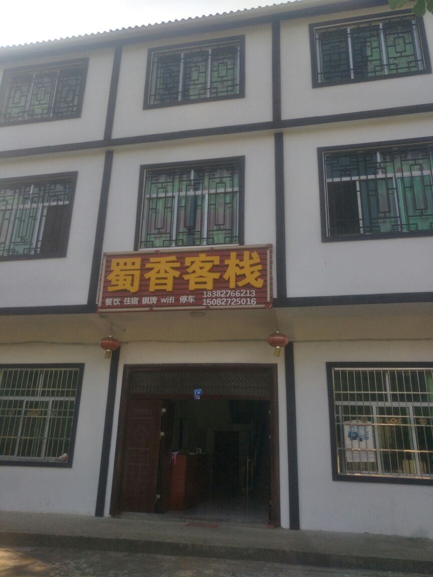 光雾山蜀香客栈