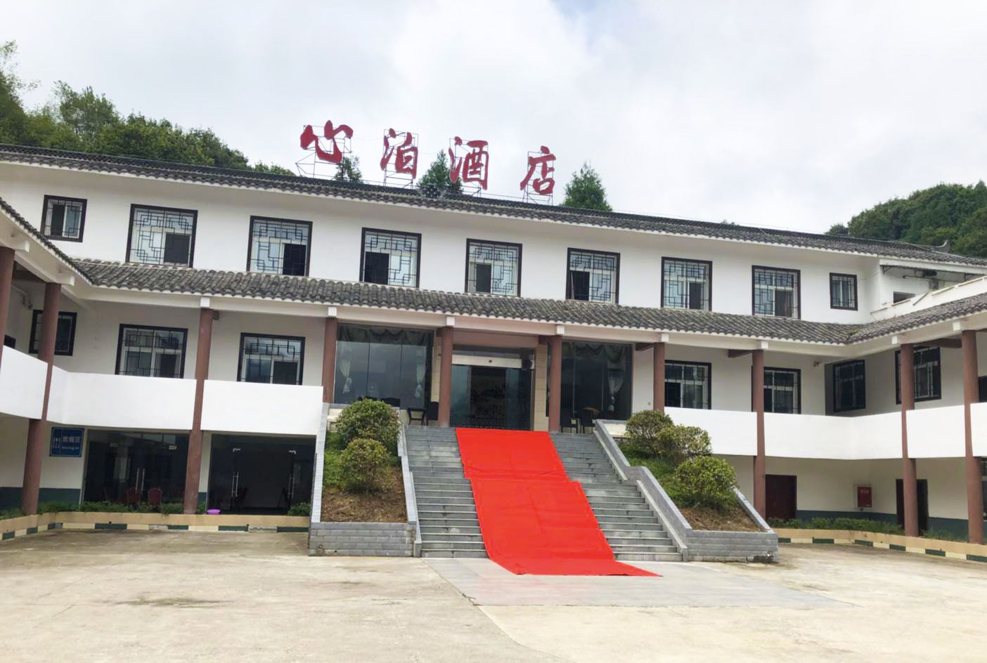 光雾山心泊酒店