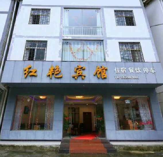 南江红艳宾馆