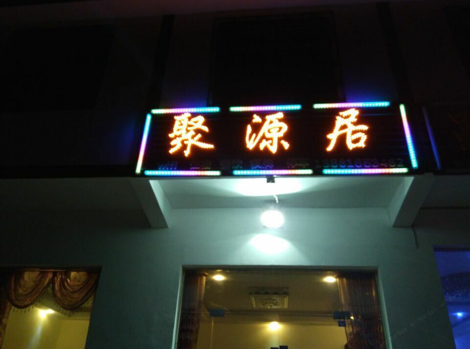 巴中聚源居客栈