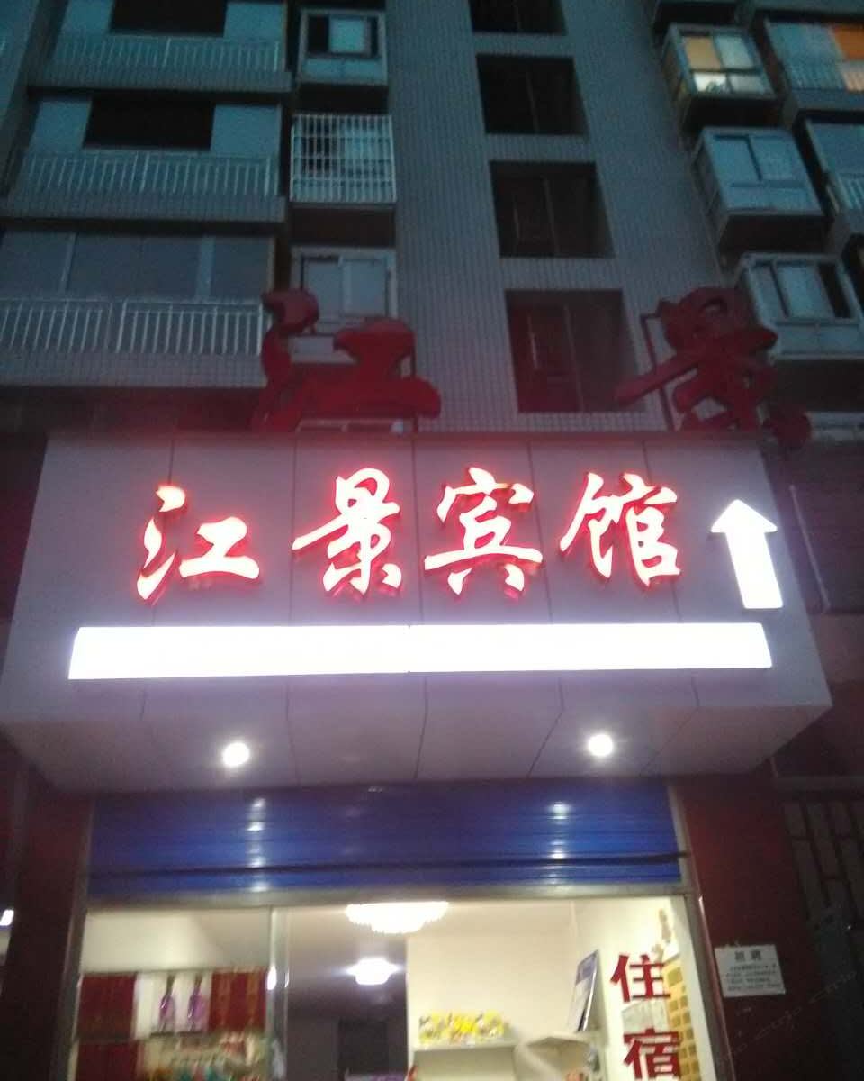 南江江景宾馆