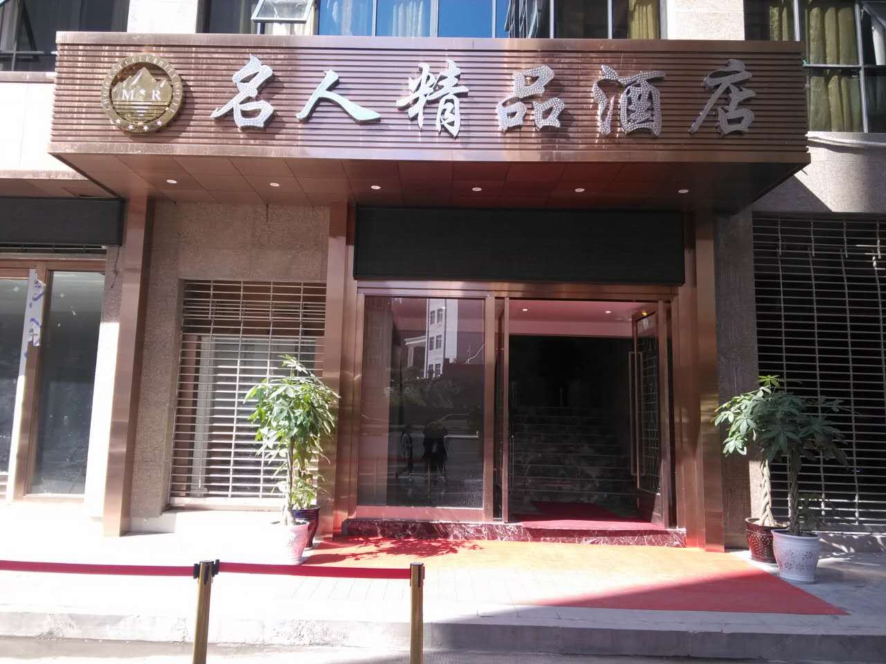 南江名人精品酒店