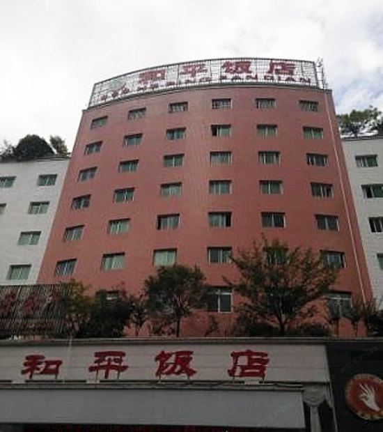 南江和平饭店