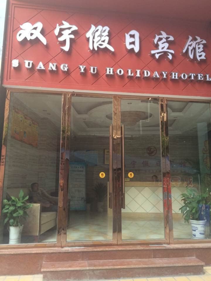 南江双宇假日宾馆