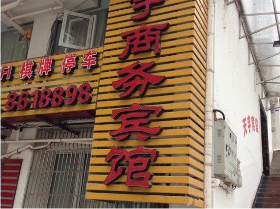 南江天宇商务宾馆