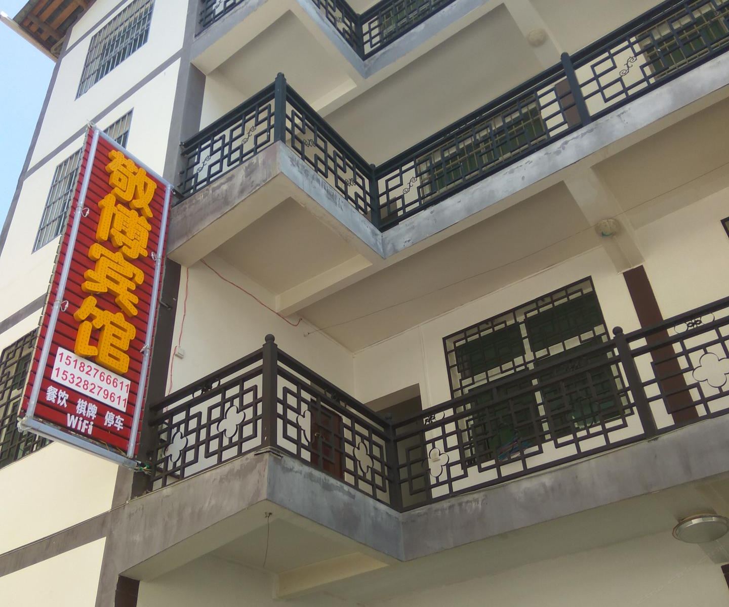 光雾山敬博宾馆
