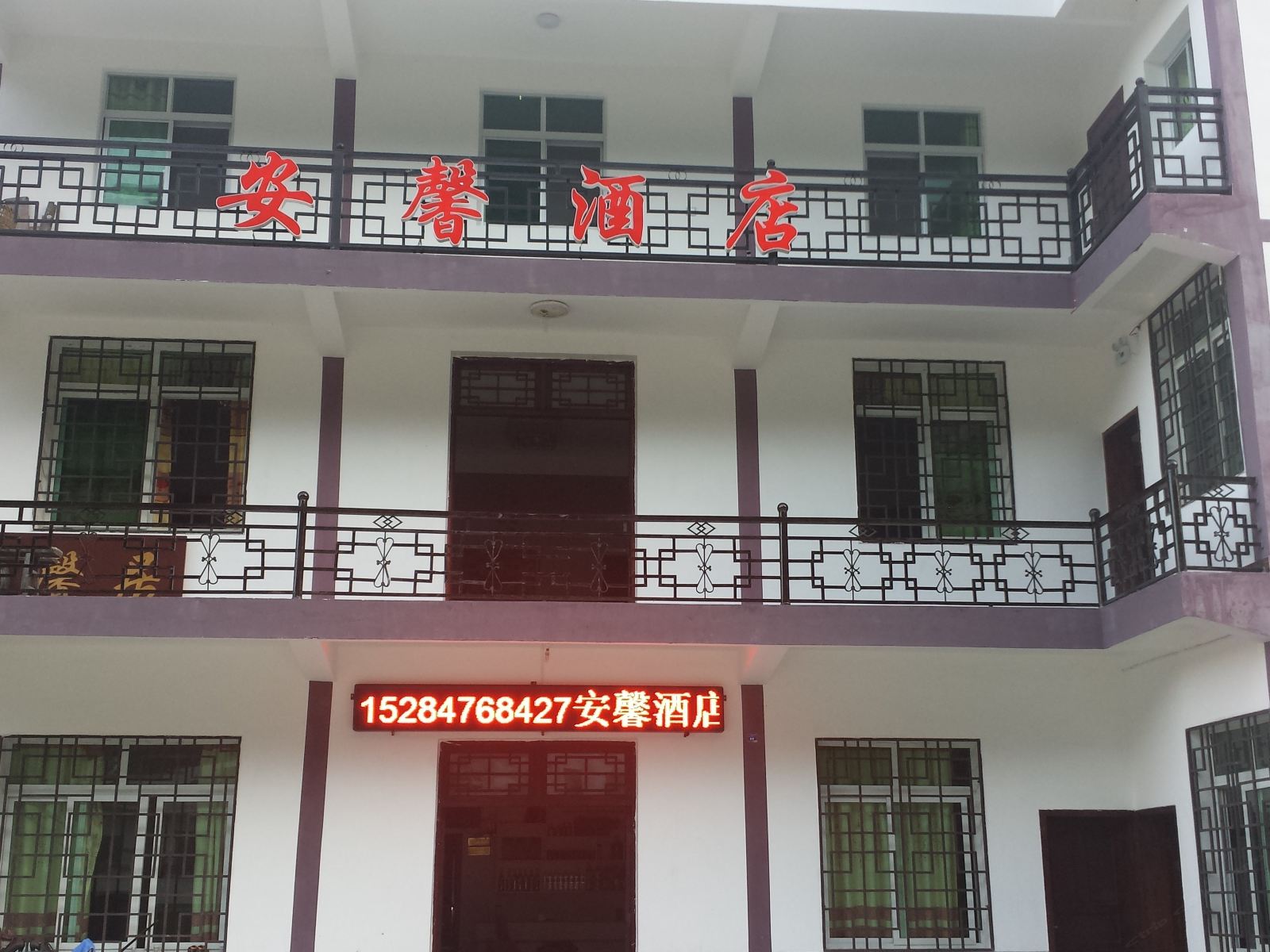 光雾山安馨酒店