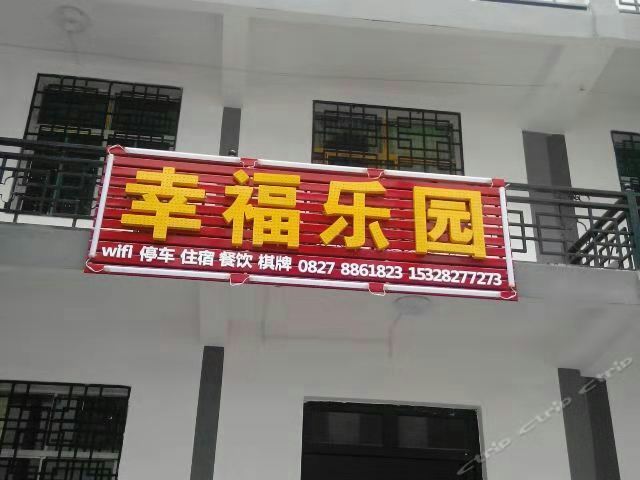 光雾山幸福乐园