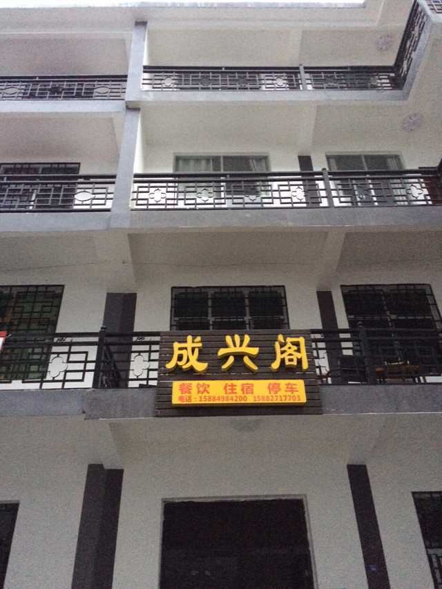 光雾山成兴阁宾馆
