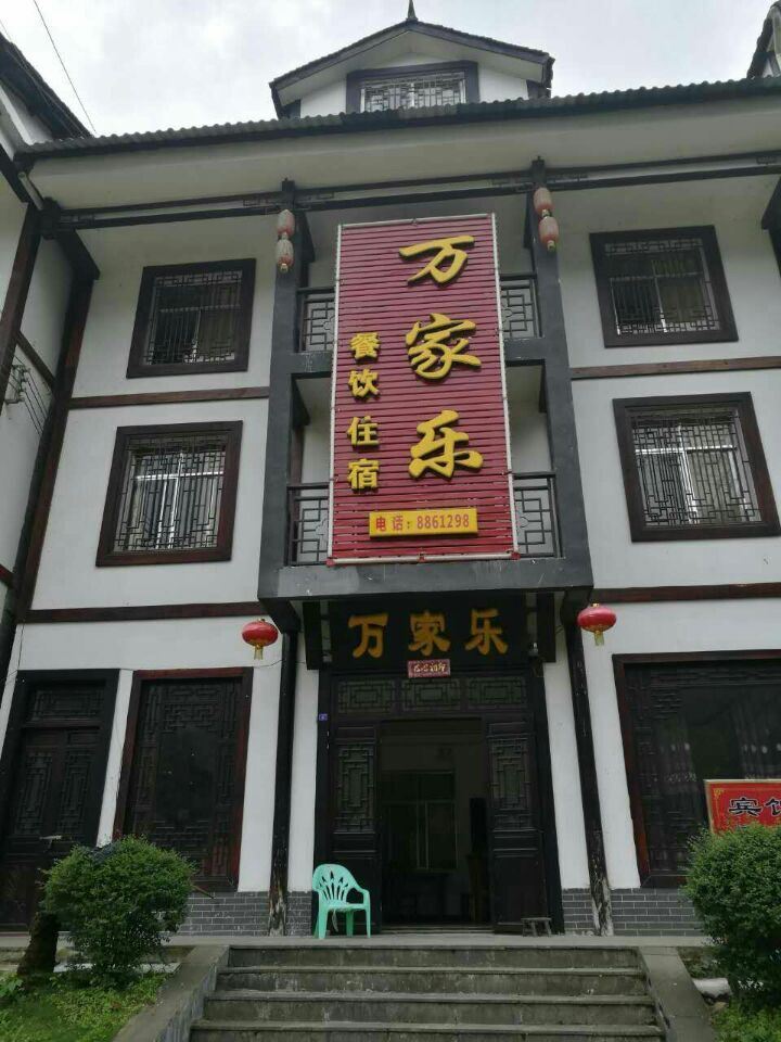 南江万家乐酒店