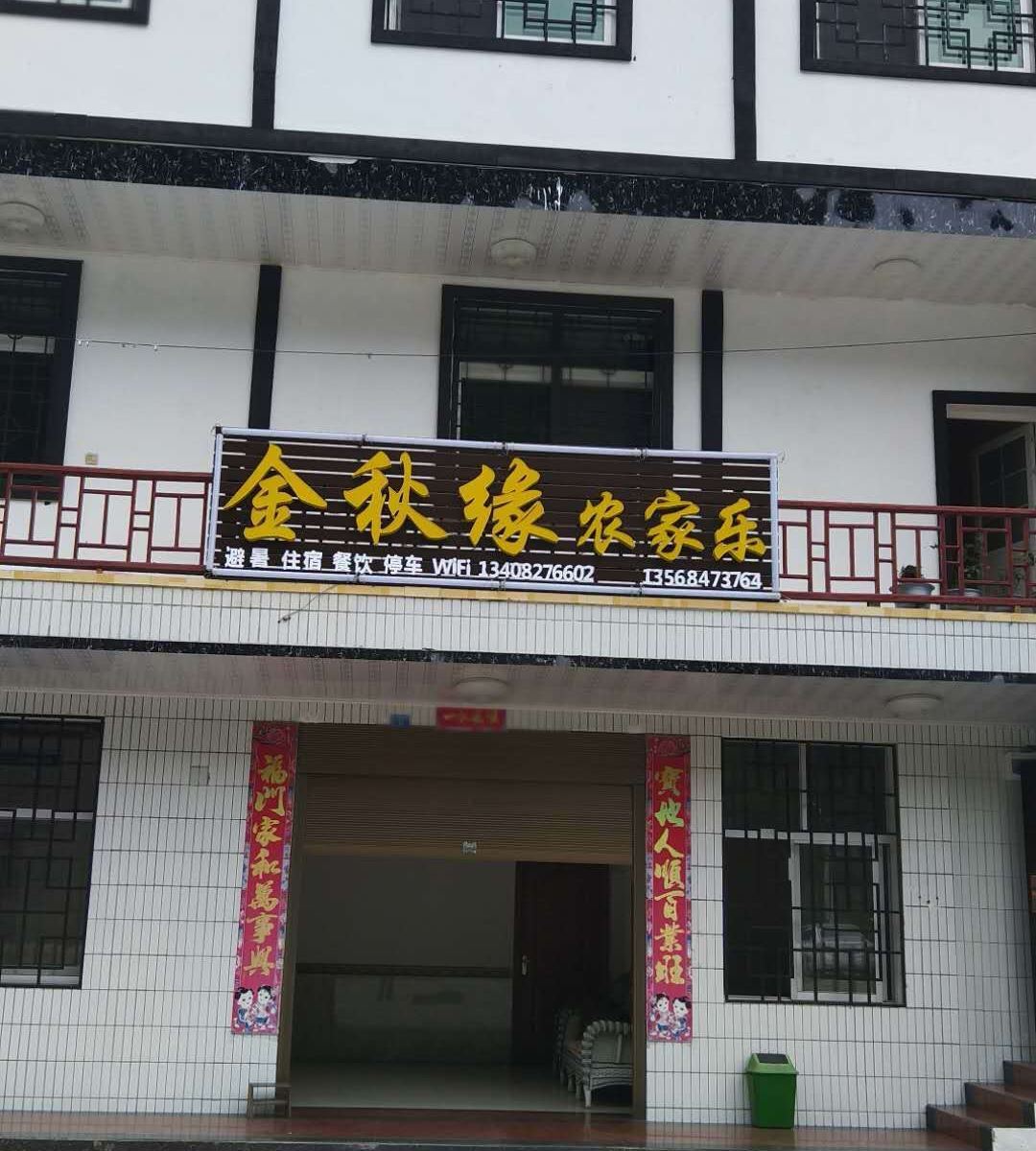 南江光雾山金秋缘民宿
