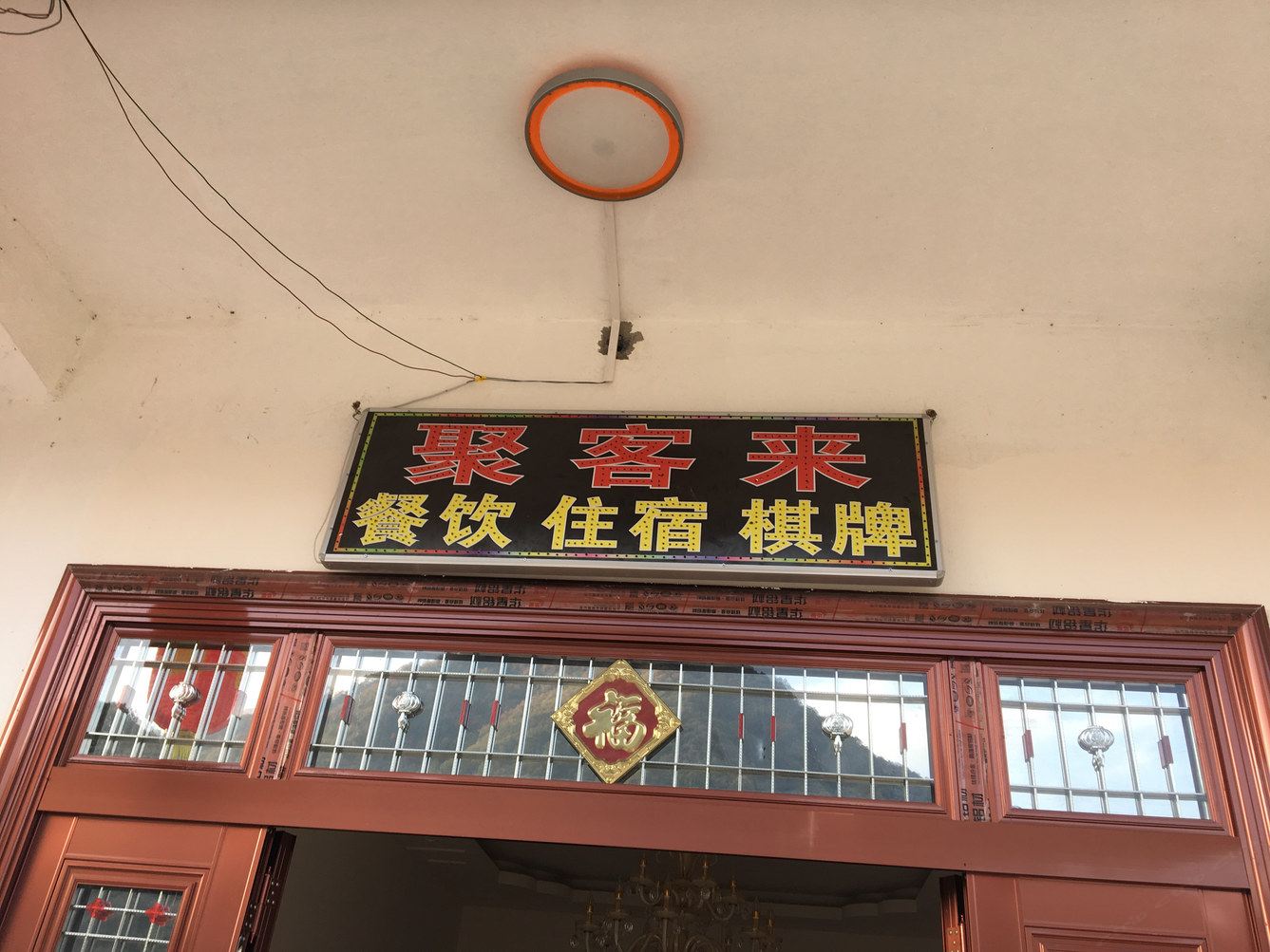 巴中聚客来农家乐