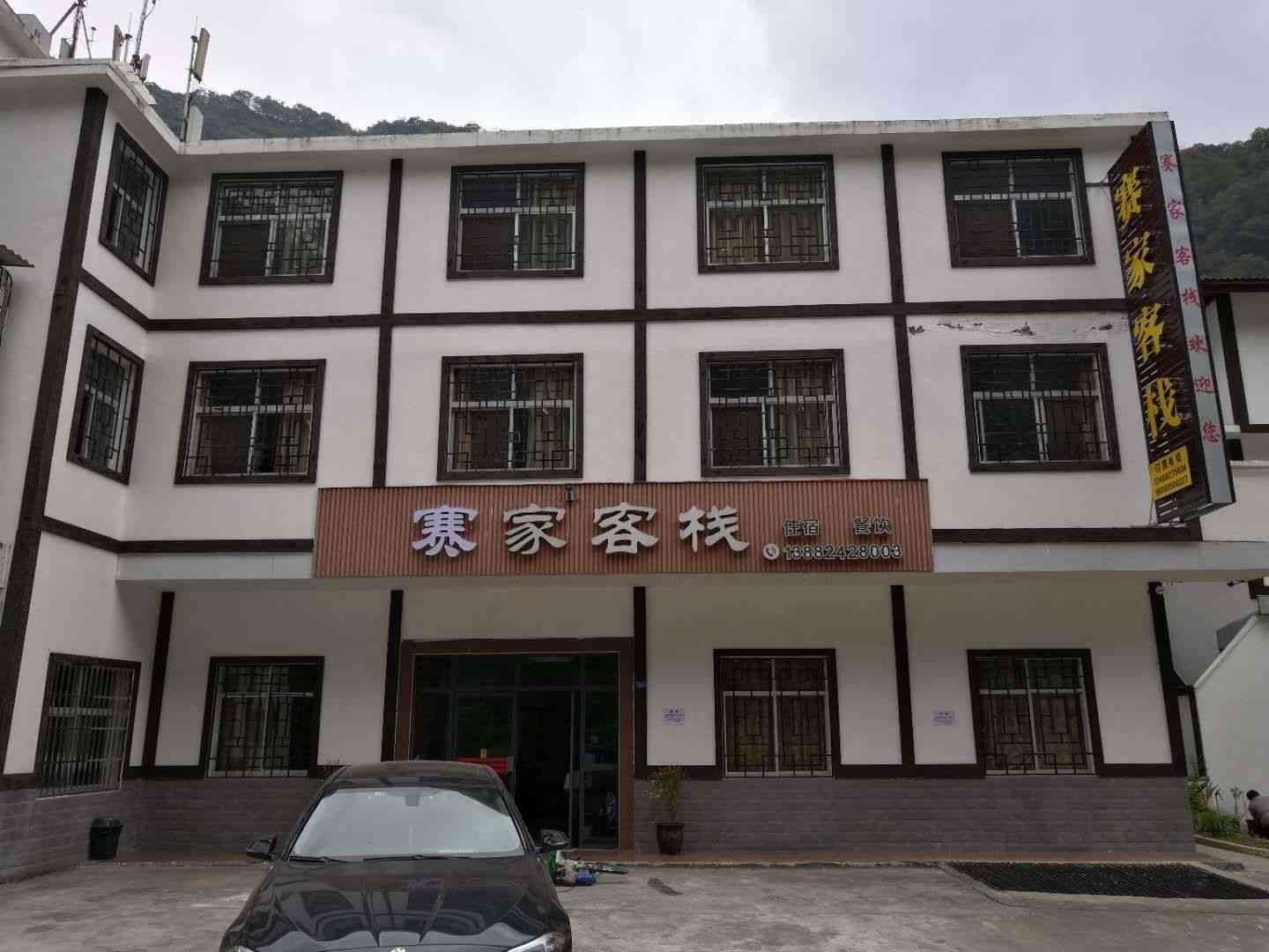 光雾山赛家客栈
