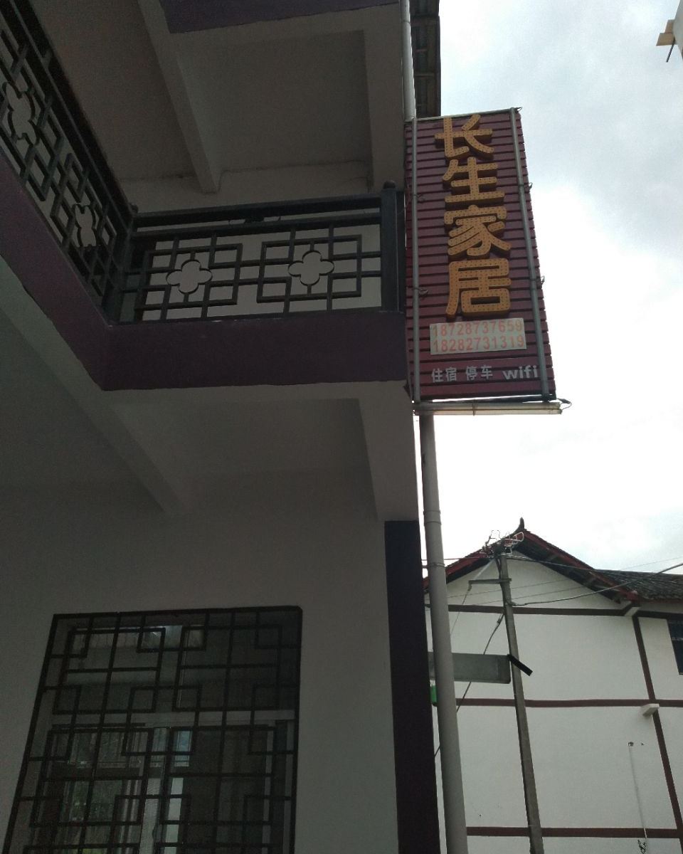 南江长生家居农家乐
