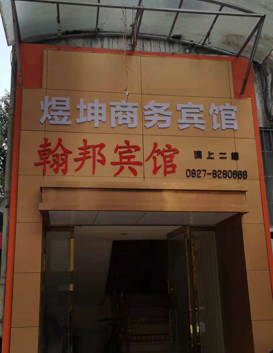 南江翰邦宾馆