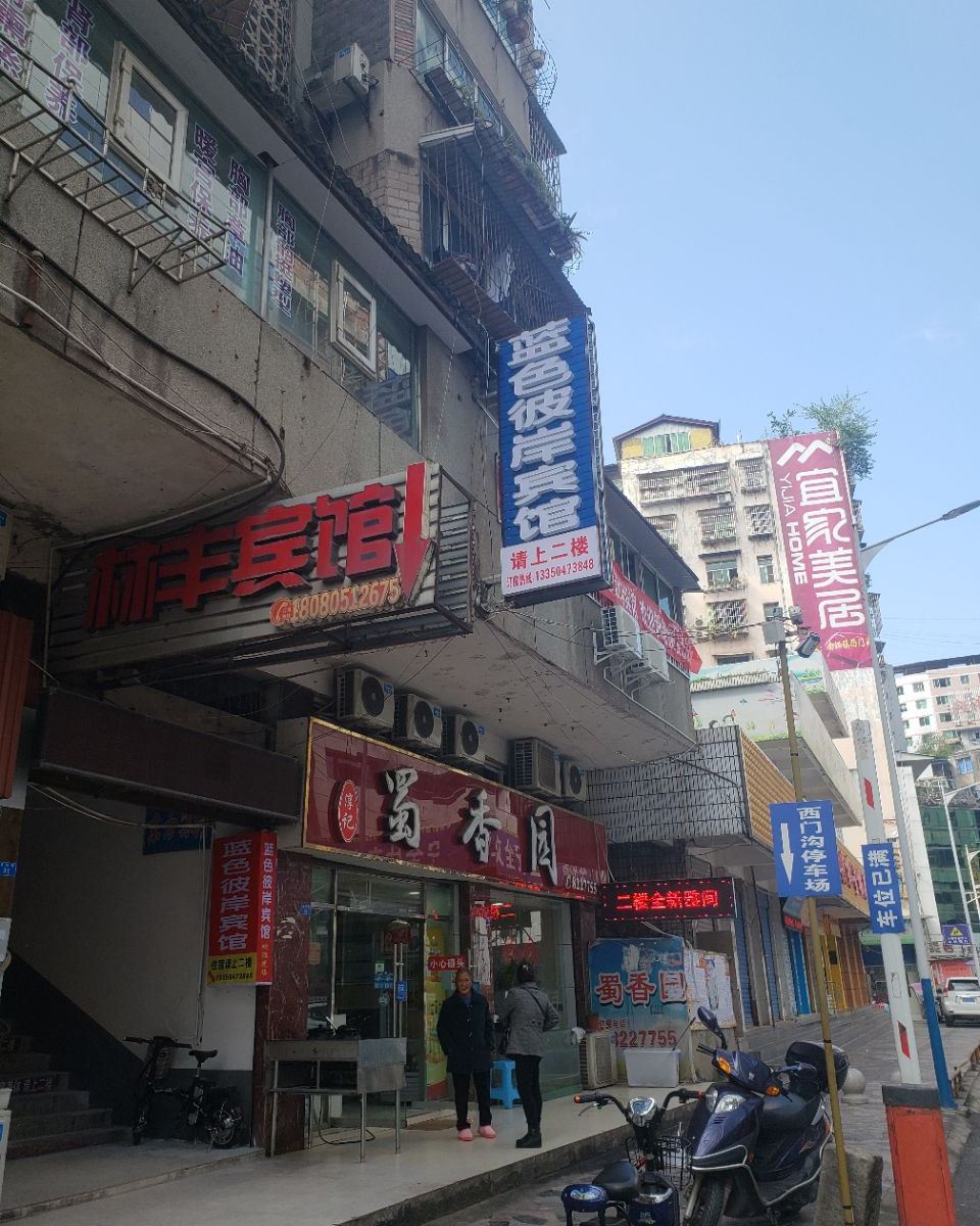 光雾山蓝色彼岸宾馆